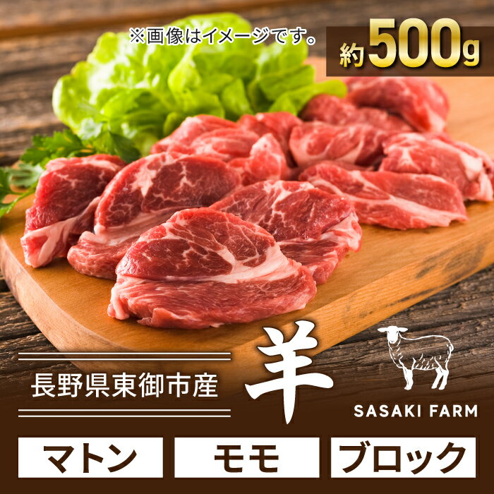 【ふるさと納税】【SASAKI FARM】羊（マトン）モモ 約500gブロック