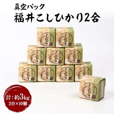 ふるさと納税 小浜市 レビューキャンペーン!【真空パック】福井こしひかり2合×10個　計3kg