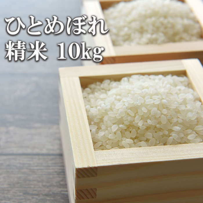 【令和7年産】 ひとめぼれ 精米 10kg ／ かきのうえ こめ 米 コメ お米 おこめ ご飯 ごはん 白米 白飯