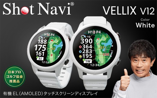 Shot Navi VELLIX V12（ショットナビ ヴェリックス V12）＜カラー：ホワイト＞　【11218-1031】 ゴルフ 距離計 距離計測器 測定器 ゴルフナビ ゴルフウォッチ GPSウォッチGPSナビ 腕時計 日本製