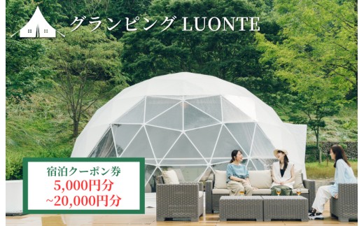 
                  グランピングLUONTE 5000円～20000クーポン券
                