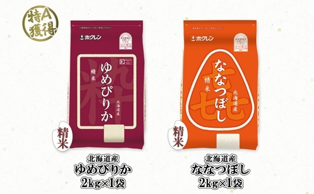 食べ比べセット ゆめぴりか 喜ななつぼし 北海道産 精米 食べ比べセット【各2kg 計4kg】