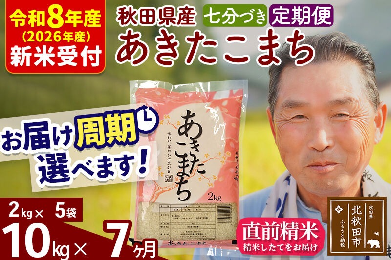 R8産 新米予約 《定期便7ヶ月》秋田県産 あきたこまち 10kg【7分づき】(2kg小分け袋) 2026年産 令和8年産 お届け周期調整可能 隔月に調整OK お米 おおもり [おおもり 秋田 お米 あきたこまち 米どころ 東北 北秋田市 定期便 毎月お届け]|oomr-43107s