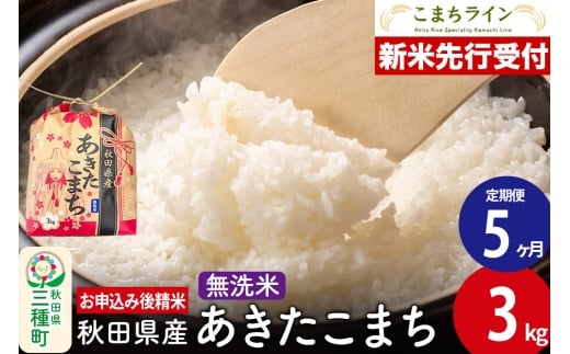 《新米先行受付》《定期便5ヶ月》あきたこまち【無洗米】3kg 秋田県産 令和7年産 こまちライン