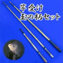 【ふるさと納税】竿受け・玉の柄セット | 茨城県 龍ケ崎市 釣り竿 魚 ヘラブナ フィッシング 釣具 釣り道具 和竿 合成竿 竹 カーボン 漆 日本製 手作り 一品物 おすすめ ギフト プレゼント 贈り物 贈答品 敬老の日 父の日 1207427