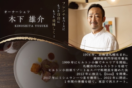【代々木　北海道一つ星フレンチ　東京に上陸】KINO_「別海町～北海道の恵みコース」お食事券2名様【CC0000250】( ふるさと納税 レストラン ランチ ディナー ふるさと納税 レストラン ランチ