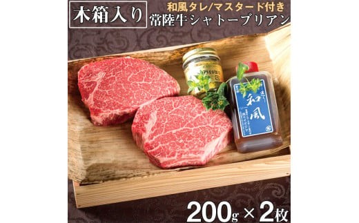 ＼最短翌日〜5営業日以内発送／ 母の日 食べ物 常陸牛 シャトーブリアン A5ランク 200g 2枚 木箱・和風/マスタード付き 83000円 フィレ ヒレ ステーキ ギフト 贈答 希少部位 高級 茨城県 水戸市（DU-22）