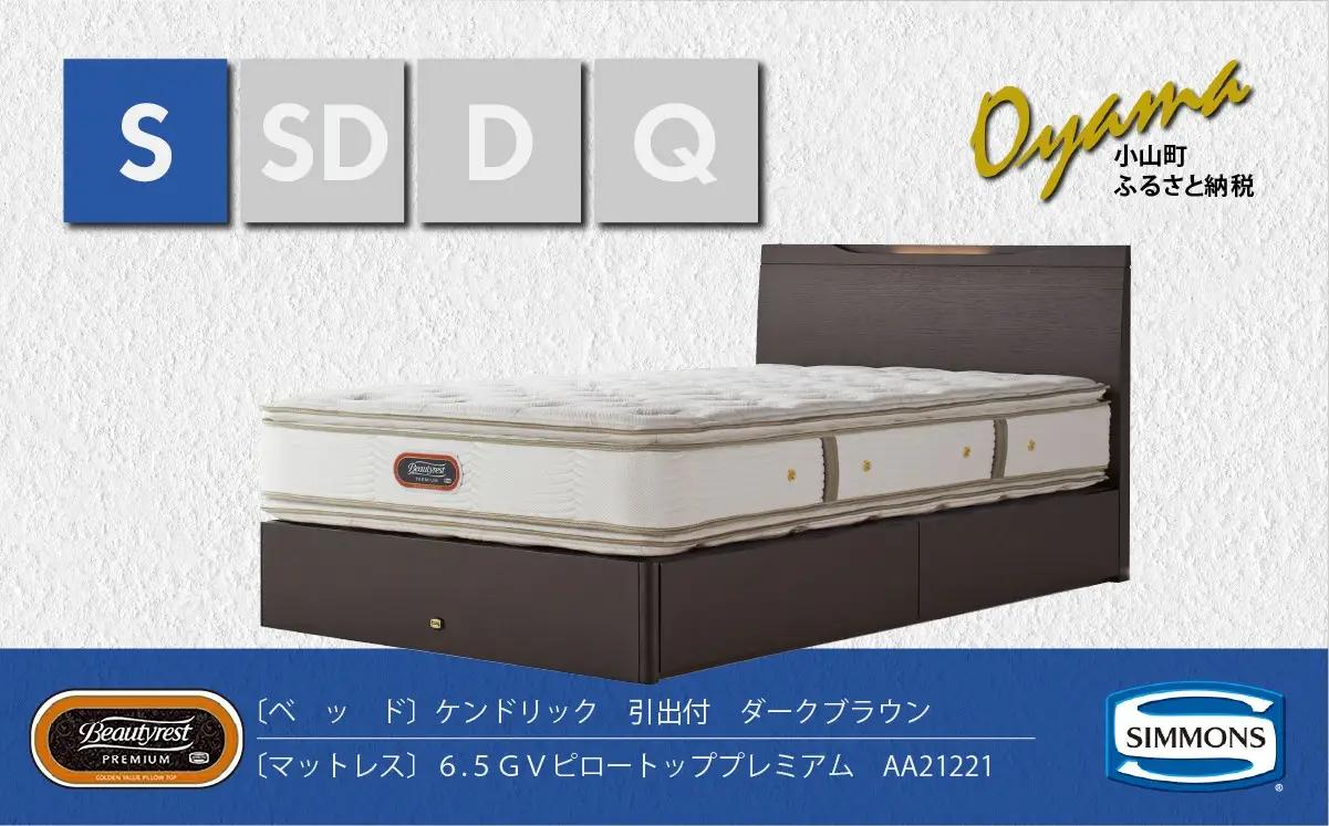 ベッド【シモンズ】シングルベッド ケンドリック引出付/6.5GVピロートッププレミアム AA21221 ダークブラウン