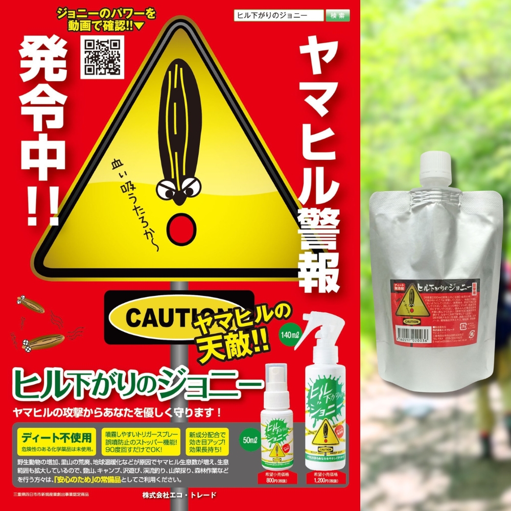 ヒル下がりのジョニー（ヤマビル避けスプレー）│アウトドア 登山 キャンプ ひる ヒル 沢遊び 渓流釣り 山菜摂り 森林作業_イメージ2