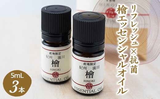 
紀州広川産檜（ひのき）エッセンシャルオイル　和歌山　3本入セット 【ths900-5ml-h3】
