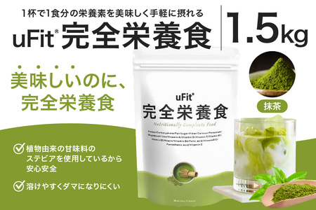uFit 完全栄養食 1.5kg【抹茶】 【136022-1】栄養 完全栄養食 ｱｽﾘｰﾄ 運動 ﾊﾞﾗﾝｽ 健康 ﾄﾞﾘﾝｸ 飲料 体づくり ﾌﾚｰﾊﾞｰ 抹茶