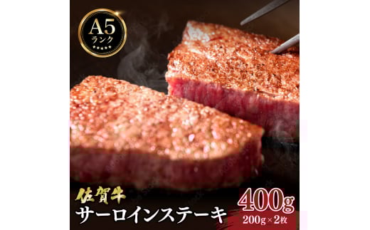 佐賀牛サーロインステーキ400g (200ｇ×2枚) ／ 佐賀 大町町 肉 お肉 牛肉 サーロイン 贈答 ブランド牛 A5 国産 霜降り ギフト グルメ 国産牛 特産品 お祝い 贈り物 ステーキ肉 冷凍
