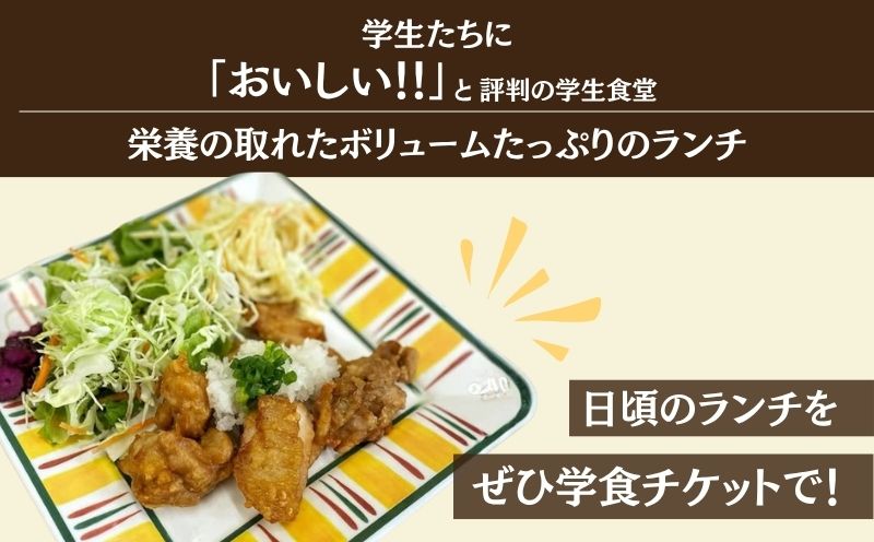 都留文科大学 食堂チケット| 食堂 大学 入学 ランチ ごはん ご飯 学食 学生 都留 山梨 やまなし 山梨県 都留文 都留文大 学食券 食券