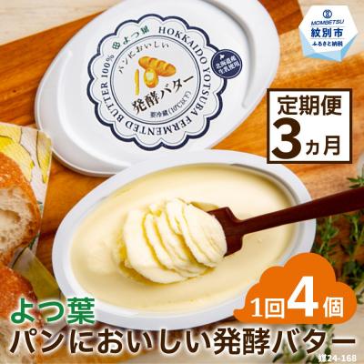 ふるさと納税 紋別市 【定期便3カ月】よつ葉パンにおいしい発酵バター(100g)×4個×3回