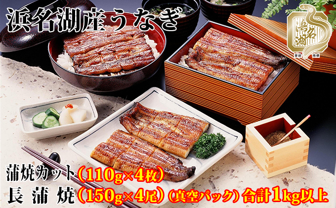 浜名湖産うなぎ蒲焼食べ尽くしセット（カット蒲焼110g×4、蒲焼150g×4）【国産うなぎ】【配送不可：離島】