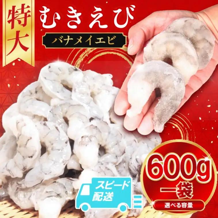 むきえび 特大 バナメイエビ 約600g