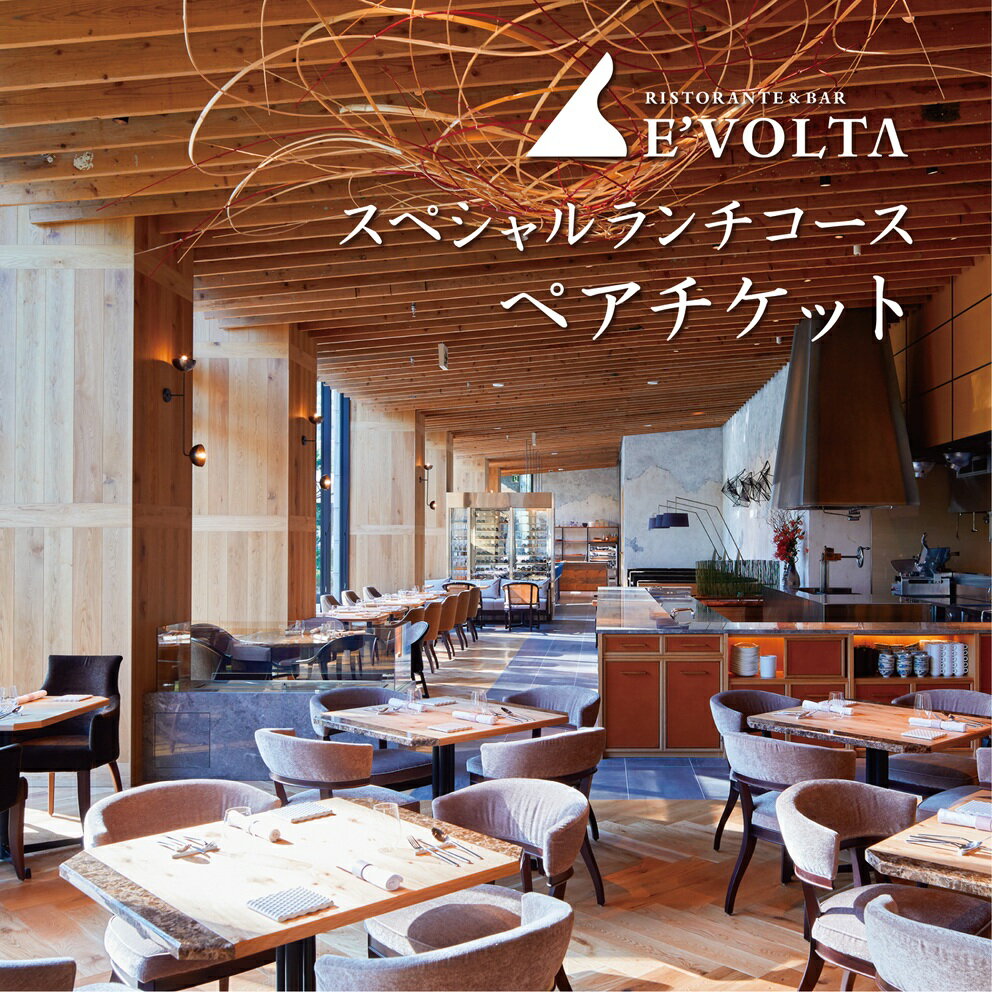 【ふるさと納税】 RISTORANTE&BAR EVOLTAで行方市を味わう【スペシャルランチコース+ワンドリンク】ペアチケット1枚｜AP-3