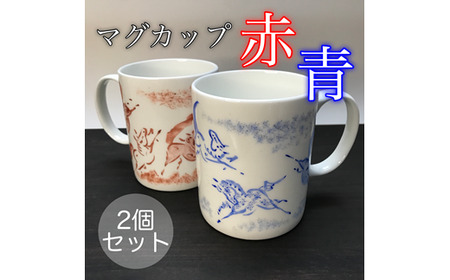 縁起物『左駒』マグカップペア【赤・青各１個】|マグカップマグカップマグカップマグカップマグカップ