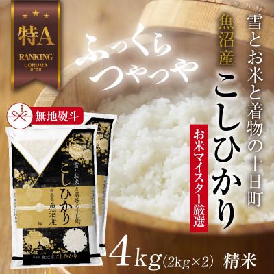 ふるさと納税 十日町市 【のし付き】 魚沼産 コシヒカリ 2kg×2袋  美味しい炊き方ガイド付