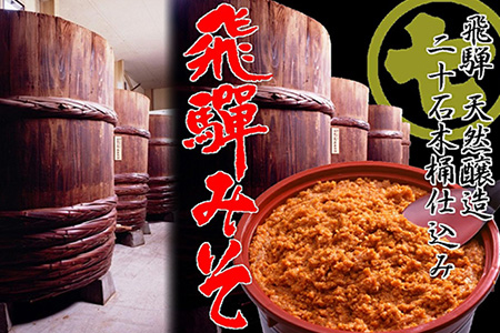 飛騨みそ 1kgカップ入り（米麹 2個･麦麹 1個）計3個箱入り 味噌 贈答 ギフト 下呂温泉【3-6】