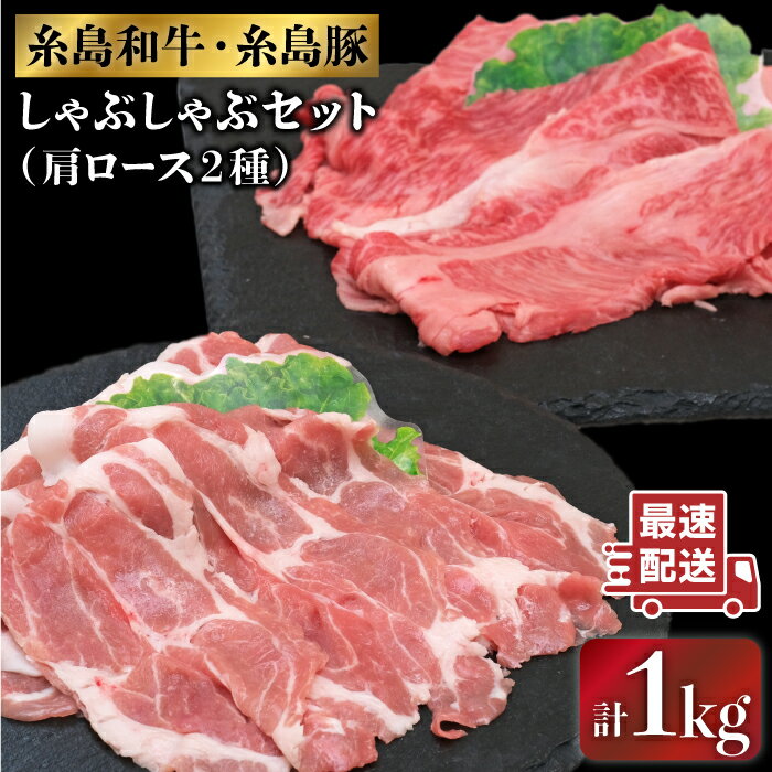 【ふるさと納税】 糸島和牛・糸島豚のしゃぶしゃぶセット1kg(牛肩ロース600g/豚肩ロース400g) 糸島市 / JA糸島産直市場 伊都菜彩[AED010] 21000円