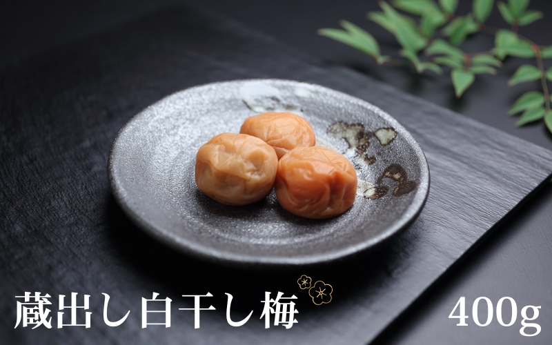有機JAS認証　「蔵出し白干梅」（400ｇ）塩分約18％　tkdkaen002A