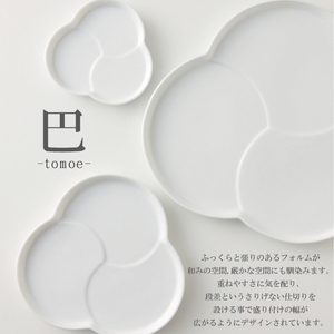 【美濃焼】 巴プレートL ホワイト 2枚セット 瑞浪市 / JS企画 小田陶器 セット 食器 プレート 皿 取皿 [AZAZ282]