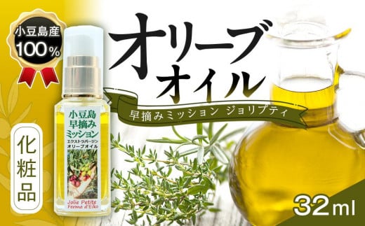 
小豆島産100％ オリーブオイル 化粧品 早摘みミッション ジョリプティ
