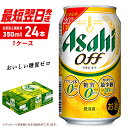 【ふるさと納税】 アサヒ オフ ＜350ml＞ 24缶 1ケース 最短翌日発送 北海道工場製造 発泡酒 糖質ゼロ プリン体ゼロ 人口甘味料ゼロ 缶 ビール アルコール お酒 北海道 札幌市