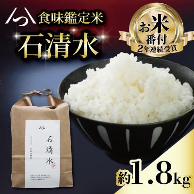 ふるさと納税 八幡市 京都府八幡市産 食味鑑定米 石清水 白米 真空 約1.8kg(12合)