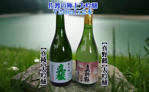 【日本酒 大吟醸2本セット】佐渡の地酒 真稜＋真野鶴 各720ml アルコール15度 | 新潟の地酒 佐渡の地酒 佐渡日本酒 大吟醸 大吟醸酒 清酒 地酒 日本酒 お酒 酒 さけ sake 四合瓶 720ml 飲みくらべ ギフト 贈答 にいがた さど 新潟県 佐渡市
