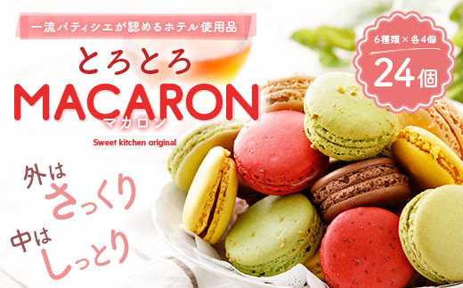 【2025年11月発送】とろとろ マカロン 6種 24個入 食べ比べ セット 洋菓子 スイーツ おやつ お菓子 冷凍 益城町 【選べる配送月】