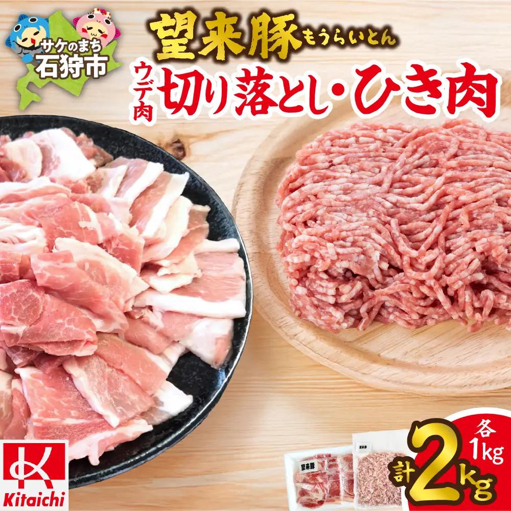 望来豚 ウデ肉切り落とし500g×2・ひき肉500g×2（合計2kg）
