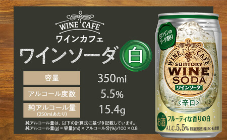 サントリー ワインカフェ〈ワインソーダ〉（白） 350ml缶×24本【お酒 さけ 人気 おすすめ ワインワインワインワインワイン】