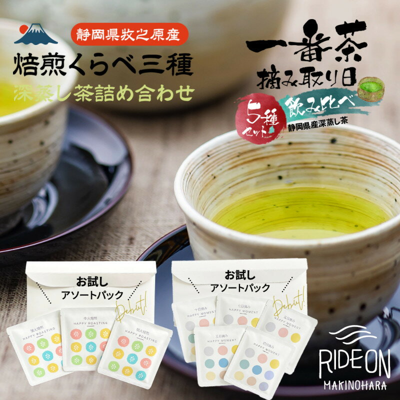 【ふるさと納税】 日本茶 入門 アソート セット 摘み取り日 のみくらべ 焙煎 お茶 茶葉 緑茶 健康 家庭用 国産 一番茶 新茶 飲み比べ 丸新柴本製茶 静岡茶 煎茶 玉露 ほうじ茶 茶道 リラックス 渋み 旨味 香り 牧之原市 静岡県