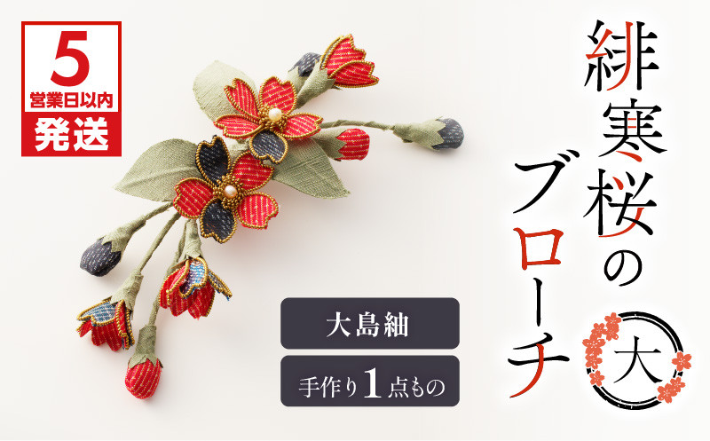 
緋寒桜のブローチ・大（大島紬）　作家さん手作り　1点もの　K166-002
