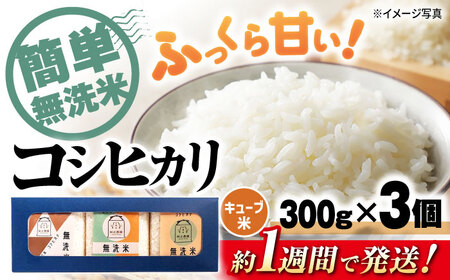 キューブ米 コシヒカリ無洗米300g×3個[AQAW008]キューブ米