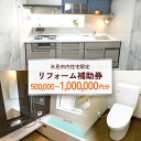 【ふるさと納税】【氷見市内住宅限定】リフォーム補助券 3万円 or 50万円 or100万円分 富山県 氷見市 リフォーム 利用補助券 工事費