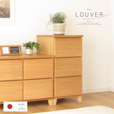 ふるさと納税 大川市 大川家具 40幅3段チェスト ルーバー 21421002008-403C-NNA