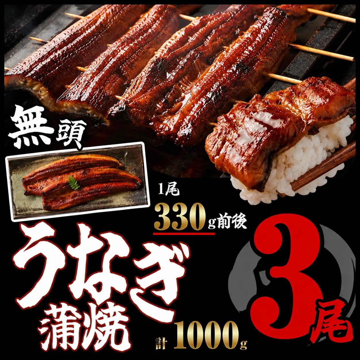 うなぎ蒲焼 無頭 3尾 | うなぎ蒲焼