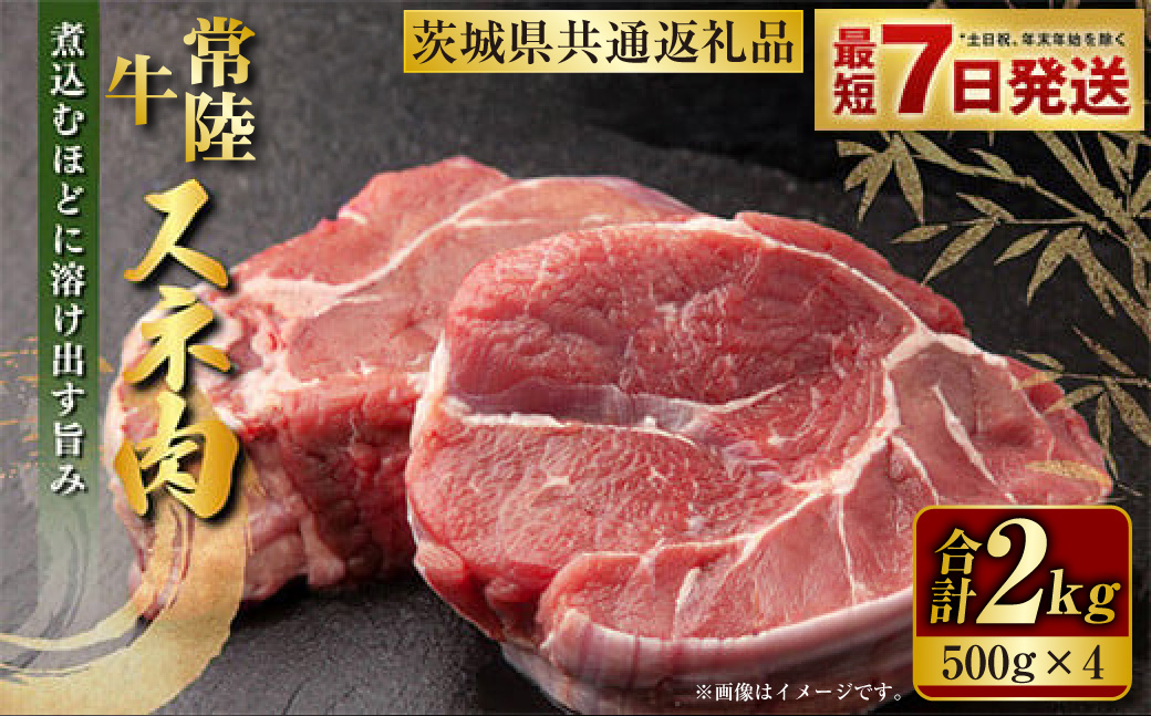 常陸牛 スネ肉 500g×4 合計2kg（茨城県共通返礼品） |  小分け 茨城県産 カレー シチュー 煮込み料理 冷凍