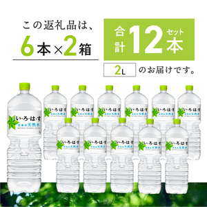 い・ろ・は・す白州の天然水(2L×12本)　いろはす 北杜市天然水 白州天然水 いろはす天然水 おいしい天然水 すっきり天然水