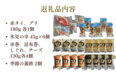 氷見蒲鉾詰合せ No'10　| 富山 氷見 老舗 専門店 蒲鉾 かまぼこ すり身 詰め合わせ セット 昆布巻き カマボコ 赤巻 富山蒲鉾 鯛かまぼこ チーズかまぼこ 惣菜 練り物 伝統 昆布 