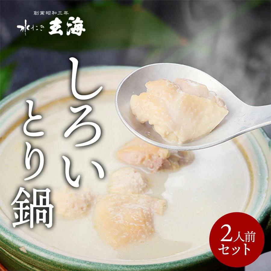 
【玄海】専門店のとり鍋【2人前】
