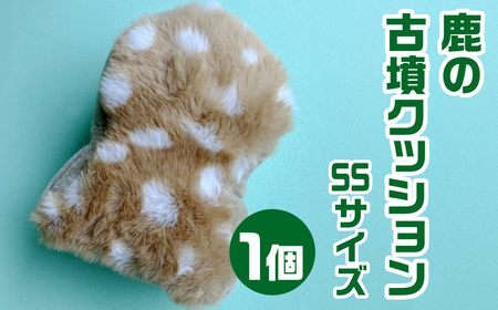 鹿の古墳クッション ＳＳサイズ 宇宙椅子 奈良県 奈良市 なら 12-006