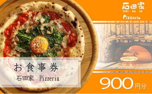
石田家Pizzeriaで使えるイタリアンお食事券　900円分 [№5933-0138]
