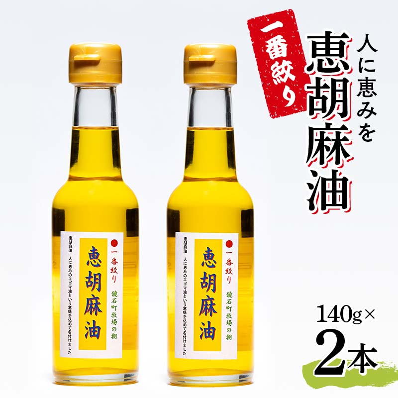 【ふるさと納税】一番絞り 人に恵みを 恵胡麻油（140g×2本） えごま油 エゴマオイル 福島県 鏡石町 F6Q-222