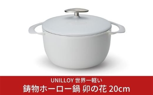 
[UNILLOY（ユニロイ）] キャセロール（ホーロー鍋） 20cm 卯の花 オール熱源対応 (ガス、IH、オーブン、シーズヒーター、ラジェントヒーター) 燕三条製【065S001】
