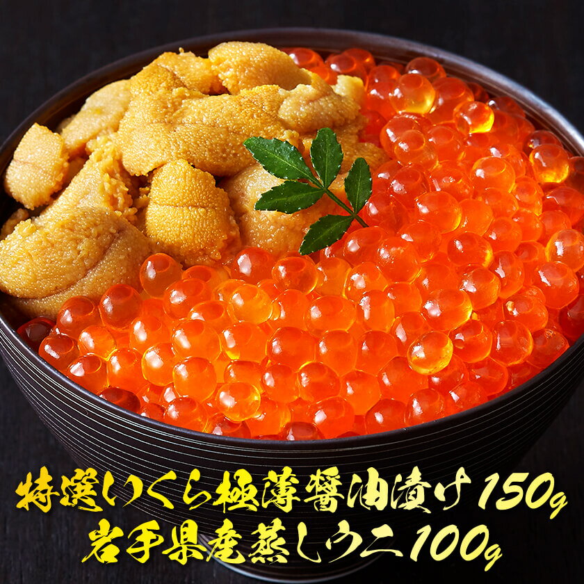 【ふるさと納税】 いくら醤油漬け 150g 蒸しうに 100g セット 特選いくら極薄醤油漬け いくら イクラ ウニ 岩手県産 蒸しうに 海鮮 魚貝類 魚介類 魚卵 鮭 さけ 雲丹 うに イクラ丼 丼物 白米 ご飯 醤油 しょうゆ 小分け 国産 三陸産 岩手県 大船渡市