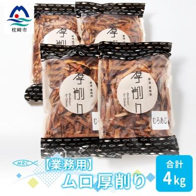 ふるさと納税 枕崎市 【業務用】マルチョウの ムロ厚削り(むろあじ) 1Kg×4袋【合計4Kg】産地直送 出汁B8-8